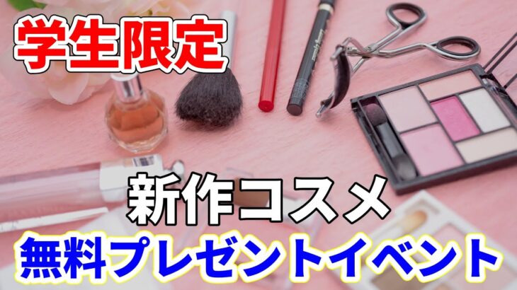 【学生限定】無料でコスメ・カラコン・美容品がもらえる夏イベント！ #コスメ #高校生 #渋谷