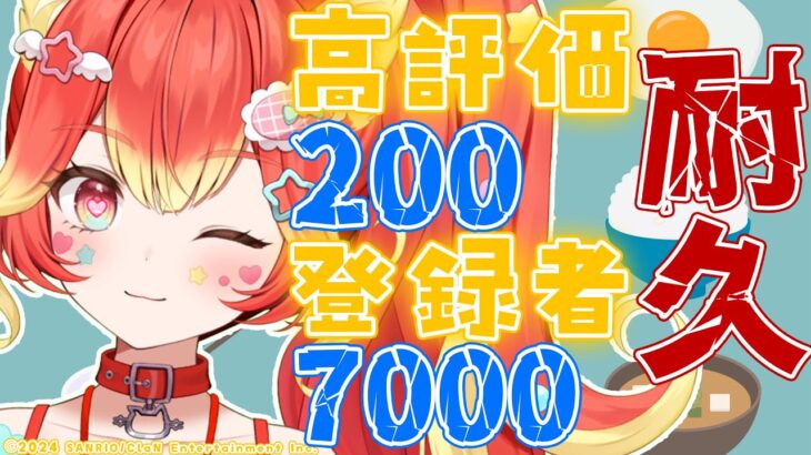 【高評価200耐久or登録者7000人耐久】朝ごはん一緒に食べよ！【雑談】#新人vtuber