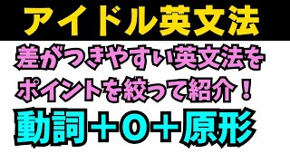 【アイドル基礎完成英語】知らないとヤバイ差がつく英文法！動詞+目的語+動詞の原形は5つだけ！ #英語 #一般動詞 #英文法 #中学英語 #乃木坂46 #久保史緒里#星屑テレパス #関係代名詞 #同格