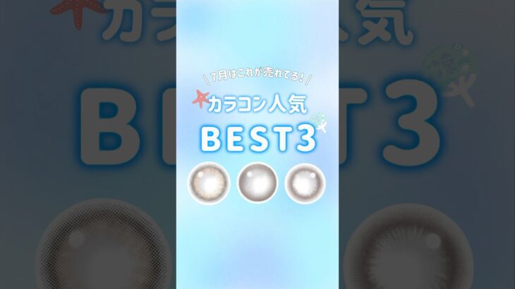 7月はこれが売れてる！カラコン人気BEST3🏆 #レンズリスト #LENSLiST #ファジーブラウン #リッチブラウン #candymagic #デートブラウン #コンタクトレンズ #カラコン試着