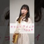 #AKB48 #カラコンウインク 吹いてみた！#柏木由紀 #ゆきりん #アルトサックス #サックス #altosax #saxophone