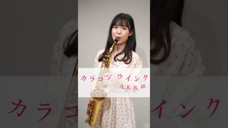 #AKB48 #カラコンウインク 吹いてみた！#柏木由紀 #ゆきりん #アルトサックス #サックス #altosax #saxophone