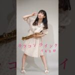 #AKB48 #カラコンウインク 踊って吹いてみた！#柏木由紀 #ゆきりん #ソプラノサックス #サックス #sopranosax #saxophone