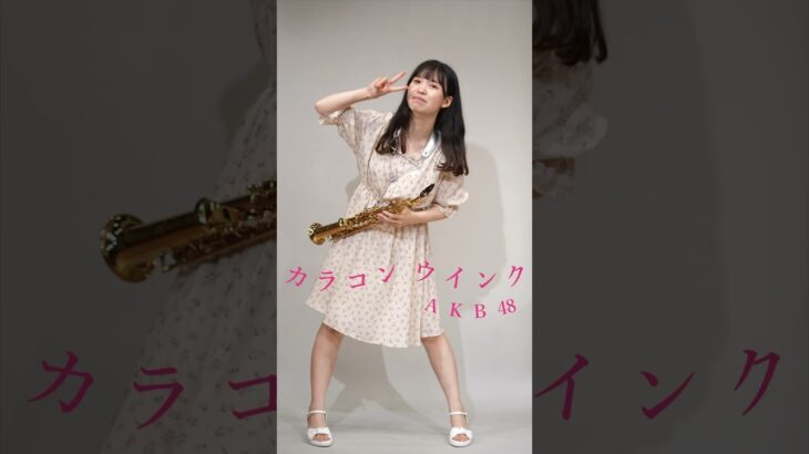 #AKB48 #カラコンウインク 踊って吹いてみた！#柏木由紀 #ゆきりん #ソプラノサックス #サックス #sopranosax #saxophone