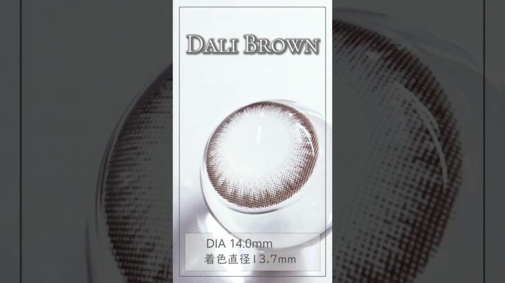 Dali Brown☆ダリブラウン　ふんわり愛され瞳【遠視カラコン】