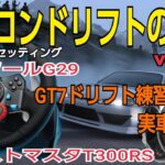 【手放しドリフト】あっハンコン初心者講座　ロジクールG29ドリフトのやり方練習方は実車　ゲームでも実車でも基本が大事❗