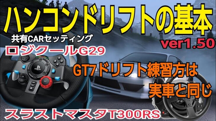 【手放しドリフト】あっハンコン初心者講座　ロジクールG29ドリフトのやり方練習方は実車　ゲームでも実車でも基本が大事❗