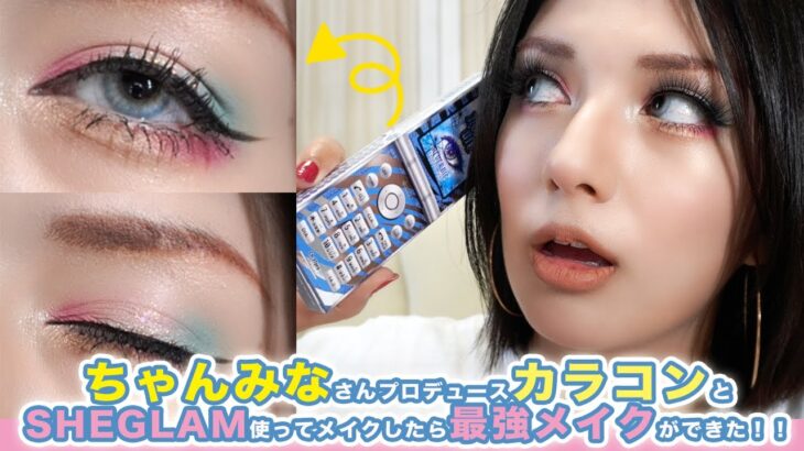 【GRWM】ちゃんみなさんプロデュースカラコンとSHGLAMのアイシャドウ使ってメイクしたら夏最強メイクができた！！※虫の話してるので苦手な人注意です。。。