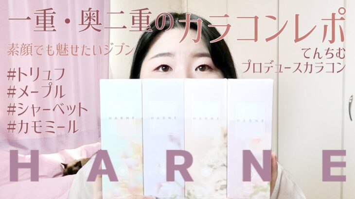 一重・奥二重のてんちむプロデュースカラコン　HARNE (ハルネ) 　4色レポ！　#トリュフ　#メープル　#シャーベット　#カモミール