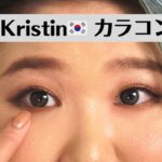 【韓国カラコン】HapaKristinのカラコン5種類レビュー！【ちゅるんおめめ】