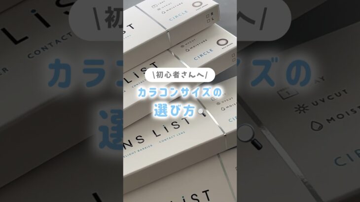 初心者さんへ🔰カラコンサイズの選び方！ #レンズリスト #LENSLiST #ファジーブラウン #revia #レヴィア #ビアンカ #裸眼風カラコン #コンタクトレンズ #カラコン試着