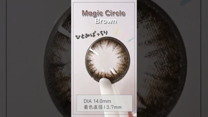 Magin Circle Brown☆マジックサークルブラウンでひとみぱっちり【乱視カラコン】