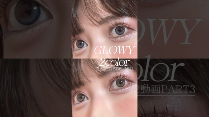 【カラコン比較】OLENSのグローイ新色サファイアブルーとアッシュグレーを比較🫒 #GLOWY #カラコン #olens #カラコンレビュー #shorts #韓国カラコン #水光カラコン