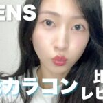 【OLENS】韓国🇰🇷水光カラコン5色比較レビュー【新色】