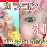 【カラコン取る時どうやるの？】アーニャまぁちゃんの外し方を教えるよ❤️ Remove contact lenses