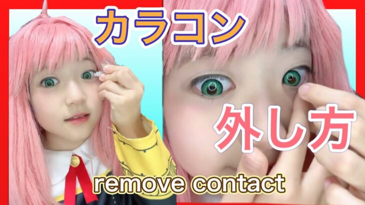 【カラコン取る時どうやるの？】アーニャまぁちゃんの外し方を教えるよ❤️ Remove contact lenses