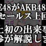 SKE48が史上初の〝AKB超え〟「愛のホログラム」が「カラコンウインク」のセールスを上回るという話題について48古参が思うこと【SKE48/愛のホログラム】