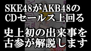 SKE48が史上初の〝AKB超え〟「愛のホログラム」が「カラコンウインク」のセールスを上回るという話題について48古参が思うこと【SKE48/愛のホログラム】