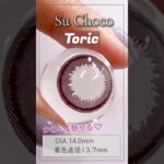 Su Choco☆人気No.１スーチョコ【乱視カラコン】