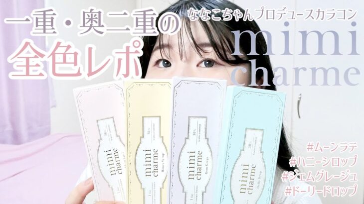 一重・奥二重のnanakoななこプロデュースカラコン【ミミシャルム(mimi charme)】全4色レポ！　#ムーンラテ　#ハニーシロップ　#ジェムグレージュ　#ドーリードロップ