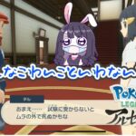 【#pokemon 】不合格だったら野垂れ〇に！？シビアな入団試験 #アルセウス #ゲーム実況 #vtuber