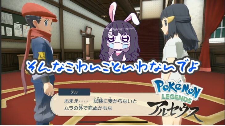 【#pokemon 】不合格だったら野垂れ〇に！？シビアな入団試験 #アルセウス #ゲーム実況 #vtuber