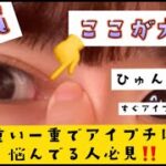 【重い一重必見】まぶたが重い一重ですぐアイプチが浮いたりひゅん現象になる人はこれをするべき❗️ #shorts