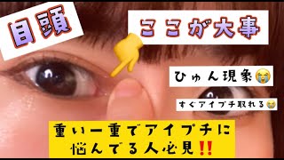 【重い一重必見】まぶたが重い一重ですぐアイプチが浮いたりひゅん現象になる人はこれをするべき❗️ #shorts