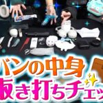 【実写】ライブ当日に歌い手のカバンの中身をチェックしたらヤバすぎるものが出てきた……