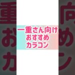 【一重】メイク激推しカラコン！