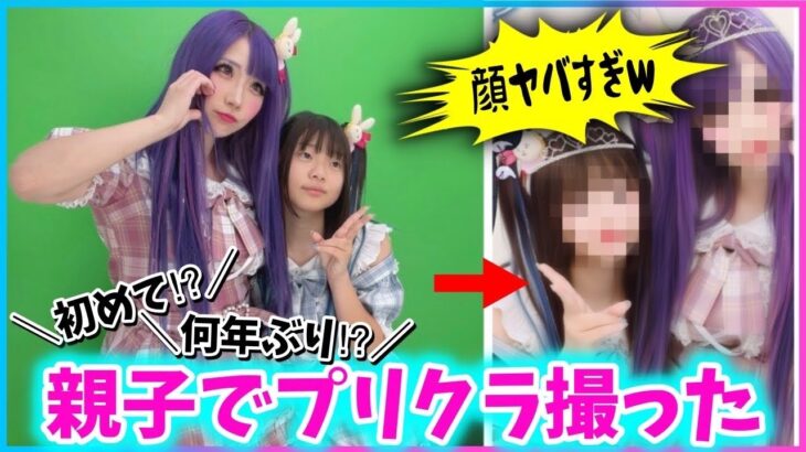 【衝撃】初めて”親子でプリクラ”撮ったら顔がヤバすぎたwwww