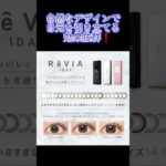 【もれなく1箱無料！】🎉 ReVIA 1day COLORのワンデーカラコンがお得！2箱購入で＋1箱無料でゲットできるチャンス　#カラコン #ワンデー #楽天市場 #ナチュラルカラコン