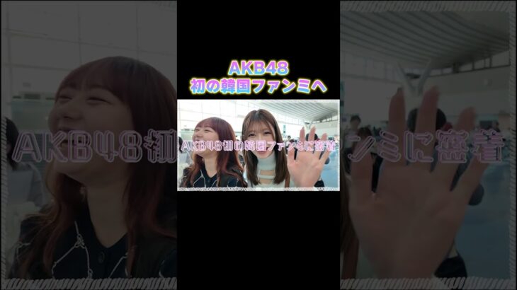 【密着】AKB48 韓国初ファンミーティングの裏側公開！ ［63rdシングル「カラコンウインク」］#akb48 #shorts #カラコンウインク #ファンミーティング