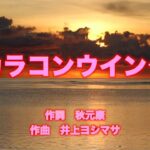 【カラオケ】カラコンウインク／AKB48【オフボーカル メロディ有り karaoke】