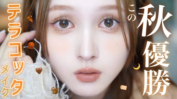 【🌰プチプラ縛り🐿️】秋先取り🧶大人かわいいオレンジテラコッタメイク💄【ALL1,760円以下】