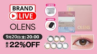 BrandLive「OLENS」9月20日(金)　20時～