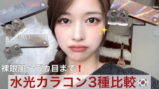 可愛すぎる😭New jeans着用水光カラコン✨「デカ目とナチュラル」3選比較💓