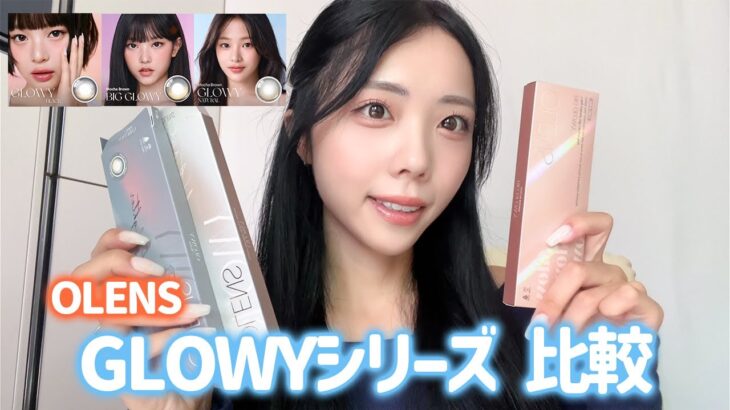 【韓国カラコン🇰🇷】OLENSの大人気GLOWYシリーズを比較🌻NewJeans着用🐰透明感抜群ナチュラル盛れが叶う🪄