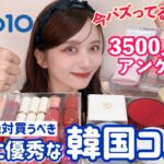 【❌案件】【❌ステマ】今のQoo10メガ割で買うべき！本当に優秀な韓国コスメ&中国コスメはこれだ！！！3500人アンケート【メガ割購入品】