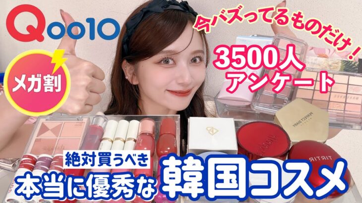 【❌案件】【❌ステマ】今のQoo10メガ割で買うべき！本当に優秀な韓国コスメ&中国コスメはこれだ！！！3500人アンケート【メガ割購入品】