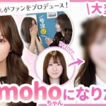 【人気YouTuber momoho登場♡】カラコンとヘアメイクでファンを大変身させちゃいます!!