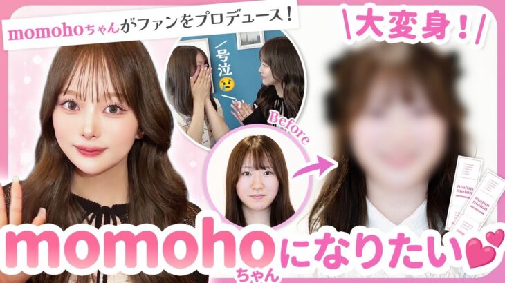 【人気YouTuber momoho登場♡】カラコンとヘアメイクでファンを大変身させちゃいます!!