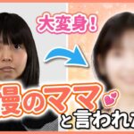 【大変身⁉︎】娘に自慢のママと言われたい！カラコンとメイクで爽やか美人に仰天チェンジ！