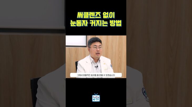 [굿에브리눈] 써클렌즈 없이 눈동자가 커진다고??? #아이링수술 #써클렌즈 #눈동자성형