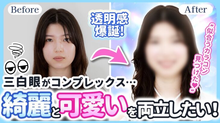 【透明感爆誕!?】カラコンでコンプレックスを解消して綺麗と可愛いを両立させた女性に生まれ変わりたい！！