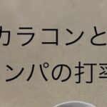 カラコンとナンパの打率