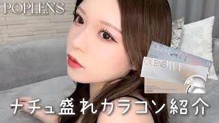 【韓国カラコン】ナチュ盛れカラコン紹介👀♡