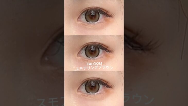 【盛れスギ注意♡】#FALOOM　#カラコン#カラコンレポ　#オススメ　#コスメ　#新作コスメ #毎日メイク　#美容　#オススメコスメ　#新作紹介 #新作カラコン　#shoorts