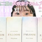 一重・奥二重の矢吹奈子プロデュースカラコンFALOOM全4色レポ！　#シークレットチュチュブラウン　#ブリュレブラウン　#ホイップブラウン　#スモアリングブラウン