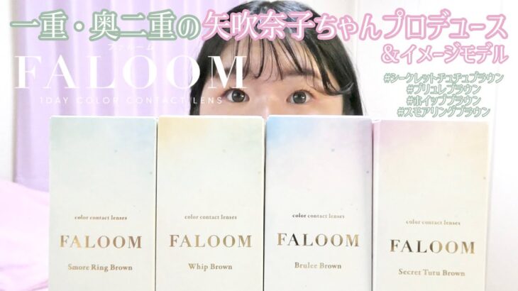 一重・奥二重の矢吹奈子プロデュースカラコンFALOOM全4色レポ！　#シークレットチュチュブラウン　#ブリュレブラウン　#ホイップブラウン　#スモアリングブラウン